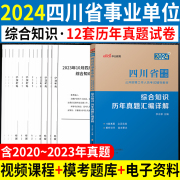 综合知识历年真题试卷四川事业编考试资料2024年四川省事业单位用书职业能力测验公共基础知识模拟刷题库成都达州雅安市属编制