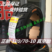 1207010轮胎正新摩托车真空胎120/70-10电动车真空轮胎寸踏板车胎