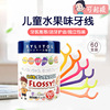 日本flossy牙线儿童专用超细家庭便携宝宝，剔牙签棒独立包装水果味