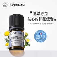 florihana法国f家馥家罗马洋甘菊，精油温和舒缓修护敏肌按摩香薰