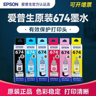 EPSON爱普生T674墨水 L850 L805 L810 L1800 T6741 L801六色喷墨打印机连供墨水墨汁 6色 爱普森