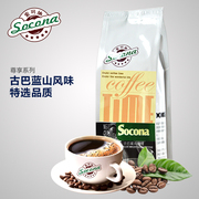 SOCONA尊享 古巴蓝山大豆风味咖啡豆250g 新鲜烘焙咖啡粉颗粒饱满