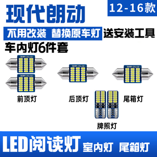 适用12-16年款现代朗动室内15内饰照明13车内顶灯14改装LED阅读灯