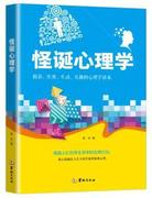 正版 怪诞心理学 精彩、实用、生动、有趣的心理学读本 薛冰著 华龄出版社 9787516908174 可开票