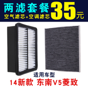 东南v5菱致空气滤芯空调，滤芯2014款东南菱致v5空气滤清器空调滤清