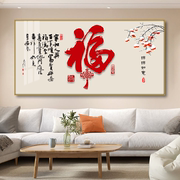新中式福字餐厅装饰画喜庆横版饭厅书房大气，客厅沙发背景墙壁挂画