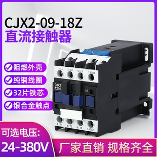 cjx2-1210z0910z1810z2510z3210z6511z直流，接触器dc12v24v