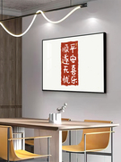 客厅装饰画新中式字画，茶室办公室壁画现代简约单幅餐厅饭厅墙挂画