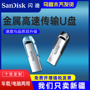 新疆 闪迪u盘32g高速USB3.0金属CZ73车载加密电脑64g128G优盘