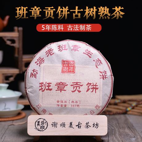 普洱茶熟茶饼班章