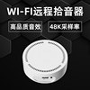 WiFi高清录音笔无线网络拾音器手机远程实时听音录音器远距离录音