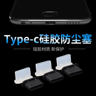 type-c手机防尘塞适用于华为vivo小米通用配件，耳机充电口电源堵塞