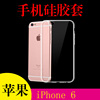 苹果iPhone 6硅胶背壳4.7寸后盖套A1589/6/49清水壳透明壳手机套