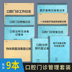 口腔门诊日志管理台账消毒记录本