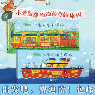 新东方出发吧费迪南坐着火车去探险+乘着轮船，去探险套装少儿，探险冒险故事中文绘本锻炼想象力勇气童书