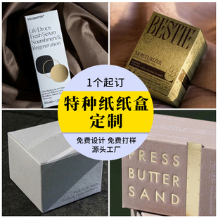 特种纸包装盒定制高端化妆品彩盒盒子小批量纸盒印刷logo