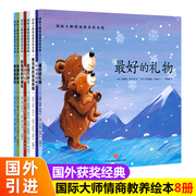 国际大师情商教养绘本全套8册幼儿绘本阅读亲子2-3-4-5-6岁幼儿园，大班中小班三四岁儿童书籍，故事书婴儿早教书启蒙读物宝宝图书到