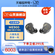 山灵ME900音乐耳机有线入耳式耳塞8单元圈铁HiFi发烧可换线高保真