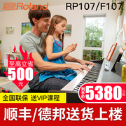 Roland罗兰电钢琴RP107/F107专业儿童初学者88键重锤智能电子钢琴