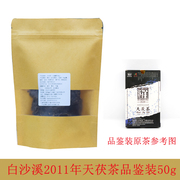 （品鉴装50g）湖南安化黑茶白沙溪天茯茶各年份散称天尖茯砖试喝