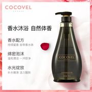 cocovel蔻露薇沐浴露女生专用持久留香深层清洁香体香水沐浴乳液