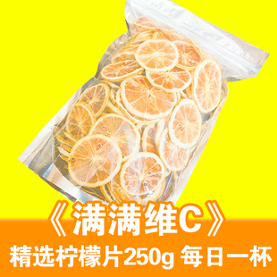 新货柠檬片250g四川柠檬，干泡茶安岳烘干柠檬片泡水冲饮散装花茶