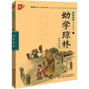 正版 幼学琼林 作者 中国少年儿童出版社 9787514821697 可开票