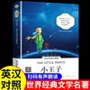 小王子正版书籍中英文双语版英汉对照英文版，互译原版原著小学生初中生高中课外书课外阅读世界名著文学小说畅销书排行榜老人与海