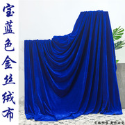 宝蓝色金丝绒布料深蓝色舞台幕布会议桌布蓝色丝绒背景布窗帘布料