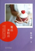 正版新书 魔法蛋糕店/ChannelA 张小娴 9787530212998 北京十月文艺