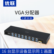 优联 VGA分配器一分十六 电脑高清VGA分频器 分屏器1进16出