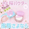 日本Kose高丝2024年樱花限定散粉蜜粉定妆控油持久