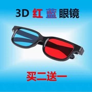 红蓝3D眼镜手机投影电脑电视通用红蓝格式3D影片专用3d立眼镜