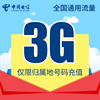 青海电信流量充值3G 手机流量包流量卡自动充值当月有效DB