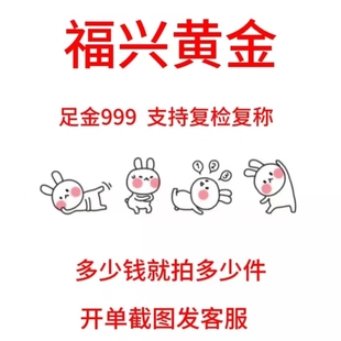 直播专拍链接足金，999福兴黄金