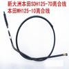 适用新大洲摩托车配件SDH125-7D离合线 WH125-10离合线