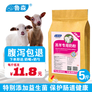鲁森羔羊奶粉初生羊羔代乳粉饲料兽用羊羔吃的防腹泻奶粉5斤