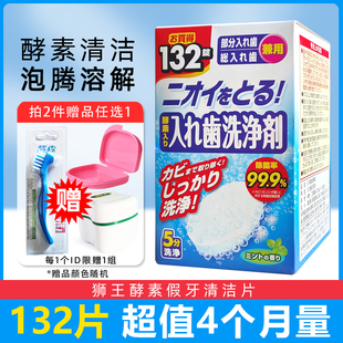 日本进口狮王酵素全半口假牙清洁片132片 义齿清洗泡腾洗牙套正畸