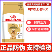 皇家贵宾专用老年成犬专用粮3kg 8岁泰迪贵宾比熊PDA26狗粮6.5kg