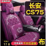 21/22长安CS75蓝鲸版1.5T汽车坐垫全包围座套四季通用座椅套