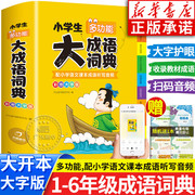 2024新版小学生多功能大成语词典小学生专用人教版 现代汉语成语词典大字版近义和反义词成语接龙字典中华四字词语词典大全工具书