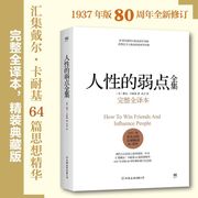 书人性的弱点全集完整全译本戴尔卡耐基著经商管理励志书读心术心理，操纵术厚黑学人际关系卡耐基处世艺术人性的优点创美