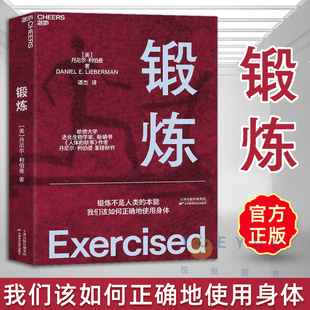 正版 锻炼 以人类学和进化学来看运动训练学运动解剖学图谱 第18届文津奖图书 功能性训练体能拉伸康复书籍女性健身 湛庐