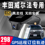 丰田威尔法专用行车记录仪gps远程定位轨迹4K高清夜视免走线4G