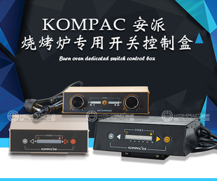 KOMPAC安派厂红外线电烤炉下排烟烧烤炉专用开关控制盒控制器配件