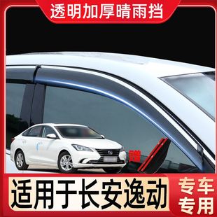 专用于长安逸动PLUS装饰挡雨板 EV300汽车改装三厢PHEV车窗晴雨挡