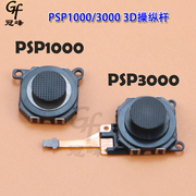 PSP3000/PSP1000摇杆 PSP3000 3D操纵杆 PSP1000 3D摇杆 全新