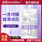 omenfee北芙男女全身美白身体，乳膜快速滋润保湿冷白皮沐浴乳bobt