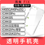 适用红米手机壳K40Pro K30Pro K30S至尊版透明保护套手机套K20Pro
