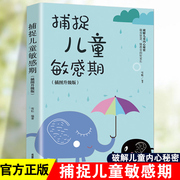 捕捉儿童敏感期早教经典幼儿家庭教育亲子育儿百科，家教读物教导管教孩子的书，3-6-9-12岁儿童心理学书籍科学有效培养孩子